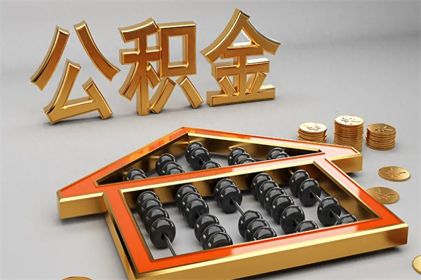 博白代提公积金（代提取住房公积金）