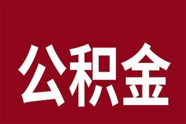 博白公积金怎么提不出来了呢（公积金为啥提取不出来）