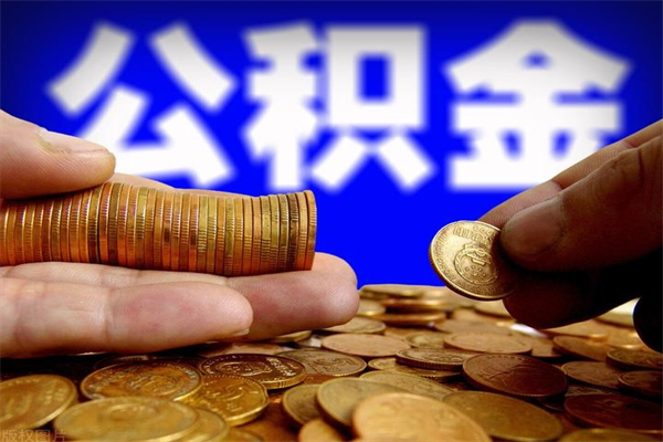 博白离职后异地住房公积金怎么全部取出来（离职后公积金异地提取）