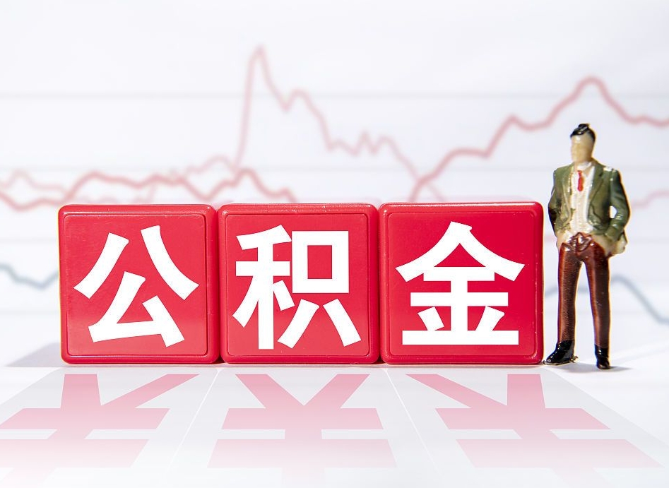博白离职可以一次性取出公积金吗（辞职是不是可以一次性提取公积金?）