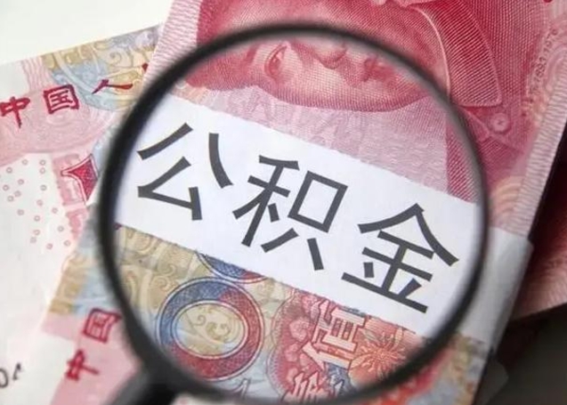 博白离职了公积金怎么代取（离职了公积金去哪取）