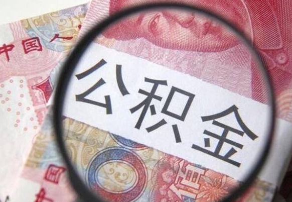 博白住房公积金提（2020住房公积金提取条件流程文库）