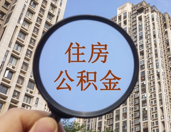 博白的住房公积金怎么取出来（这么取住房公积金）