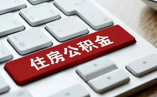 博白封存后公积金怎么取（已封存住房公积金个人怎么提取）