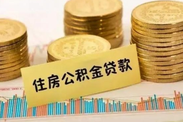 博白离职后取住房公积金需要什么手续（离职后取住房公积金需要哪些资料）