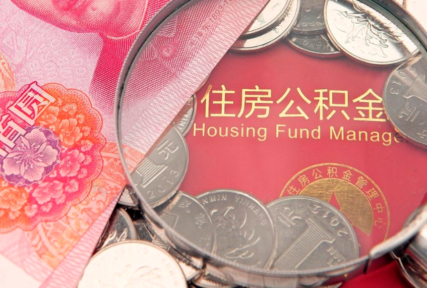 博白房屋公积金离职后怎么取出来（住房公积金离职后怎么全部取出来）
